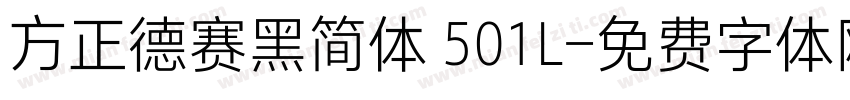 方正德赛黑简体 501L字体转换